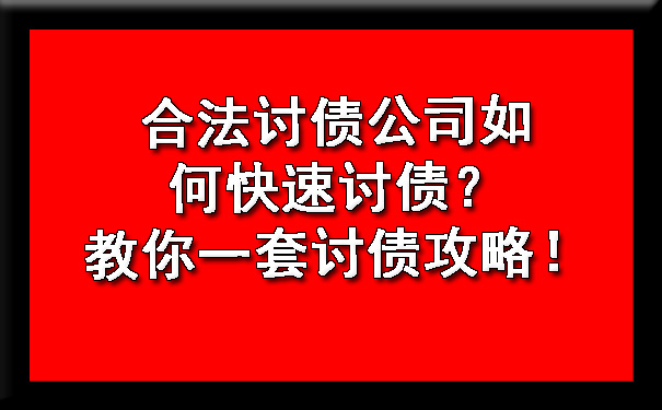 合法讨债公司如何快速讨债？教你一套讨债攻略！.jpg