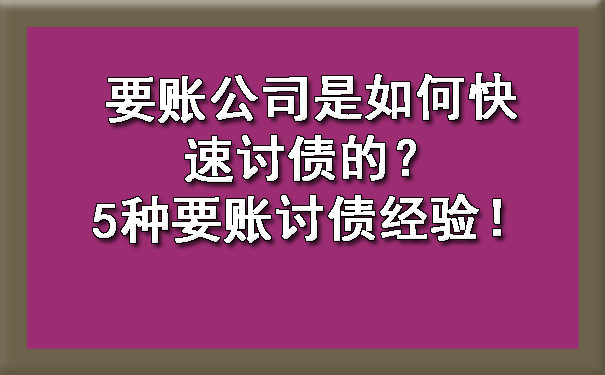 要账公司是如何快速讨债的？5种要账讨债经验！.jpg