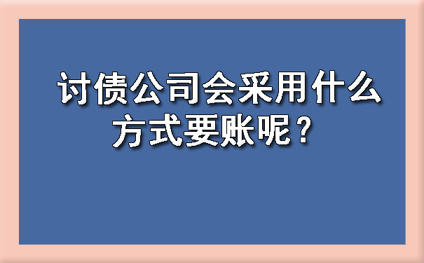 1723561660451150.jpg 讨债公司会采用什么方式要账呢?.jpg