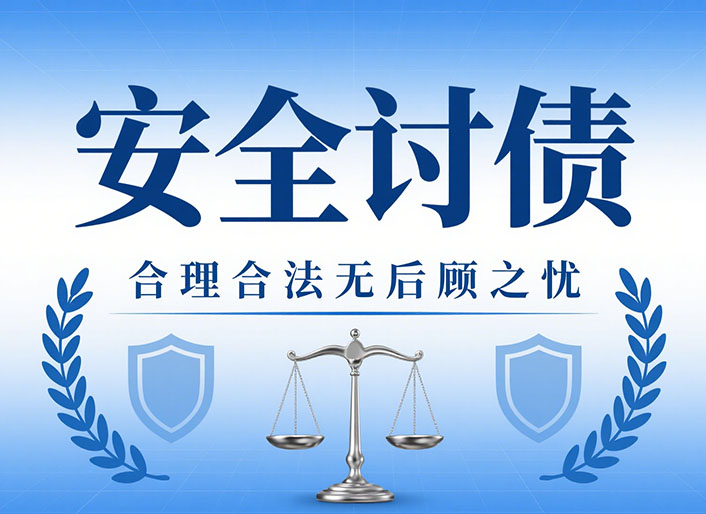 哈尔滨安全讨债