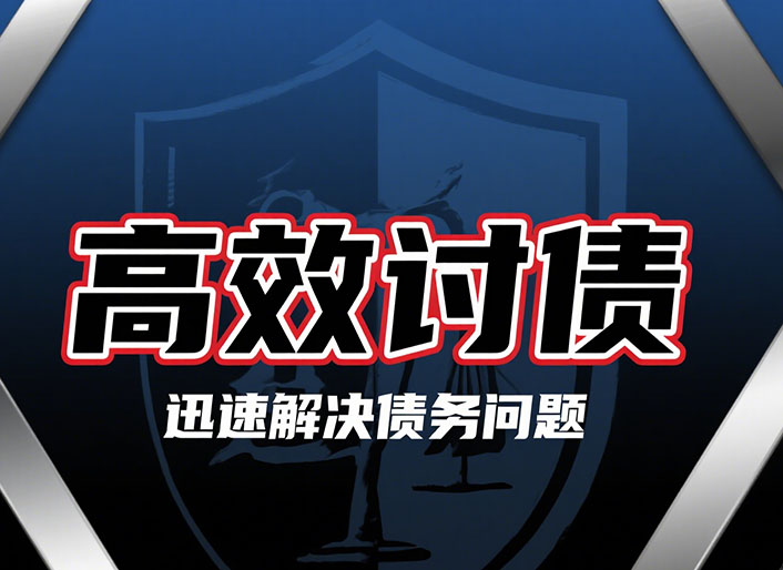 哈尔滨高效讨债