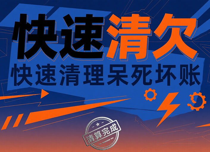 哈尔滨快速清欠